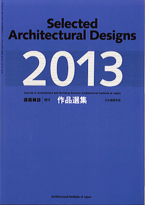 日本建築学会　作品選集2013
