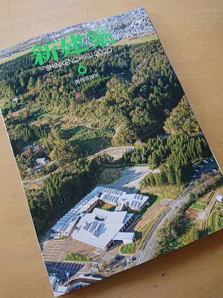 新建築2020年6月号