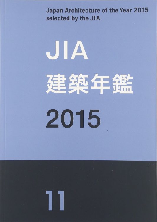 JIA建築年鑑2015　日本建築家協会優秀建築選100作品
