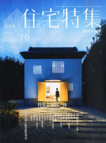 新建築住宅特集　 2015年10月号