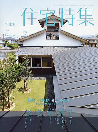 新建築住宅特集2016年7月号