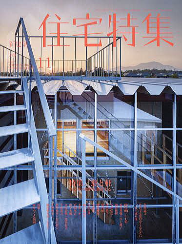 新建築住宅特集　2017年11月号