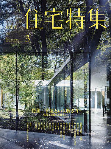 新建築住宅特集2017年3月号