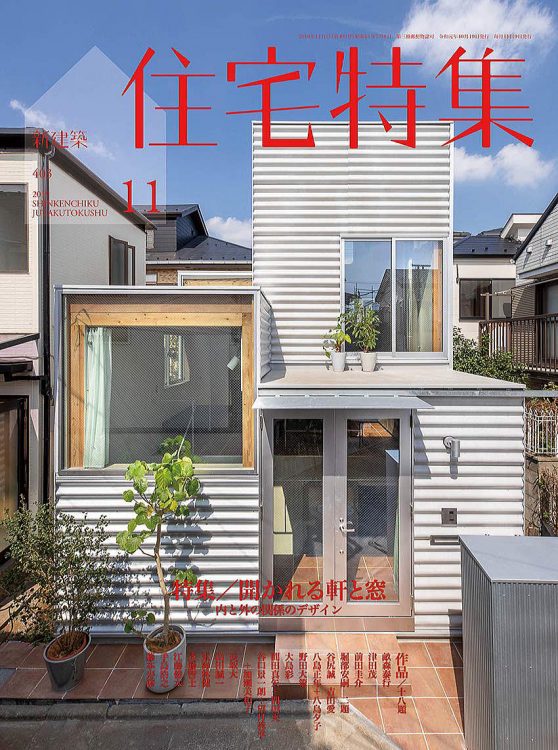 新建築住宅特集2019年11月号