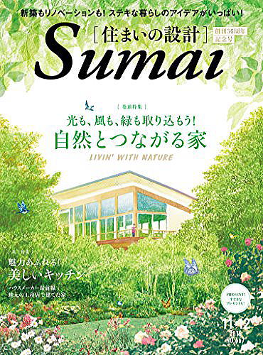 住まいの設計2016年11月号