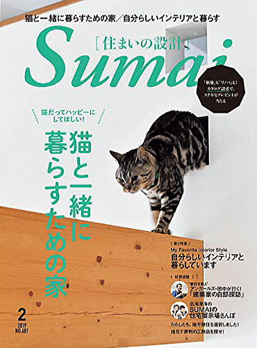 住まいの設計　SUMAI-2019年02月号