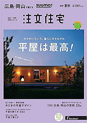 SUUMO注文住宅 2019夏秋号