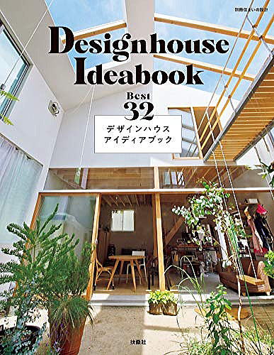 デザインハウスアイデアブック BEST32