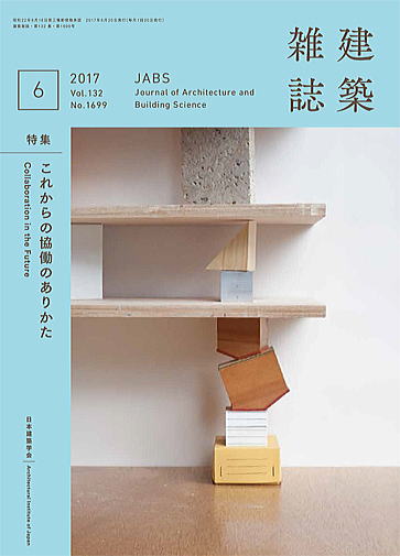 建築雑誌2016年6月号