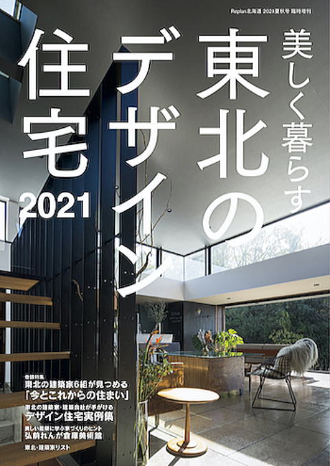 美しく暮らす 東北のデザイン住宅2021