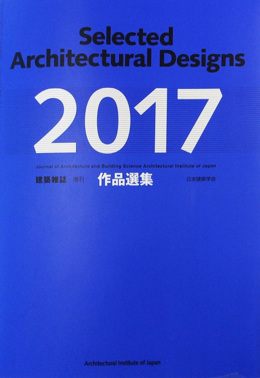 日本建築学会作品選集2017