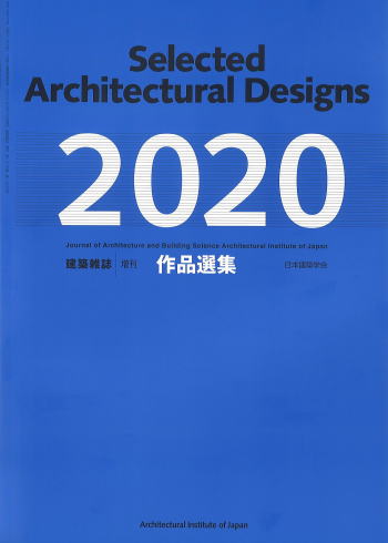 日本建築学会作品選集2020