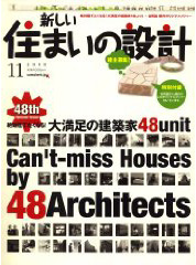 新しい住まいの設計2008年11月号