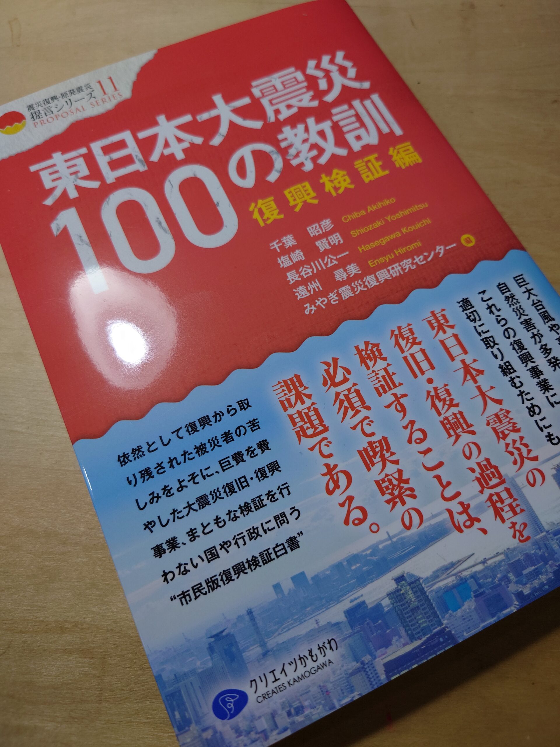 東日本大震災100の教訓-ちょこっと執筆 | 都市建築設計集団／UAPP